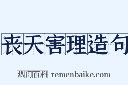 丧天害理造句是什么意思的图片